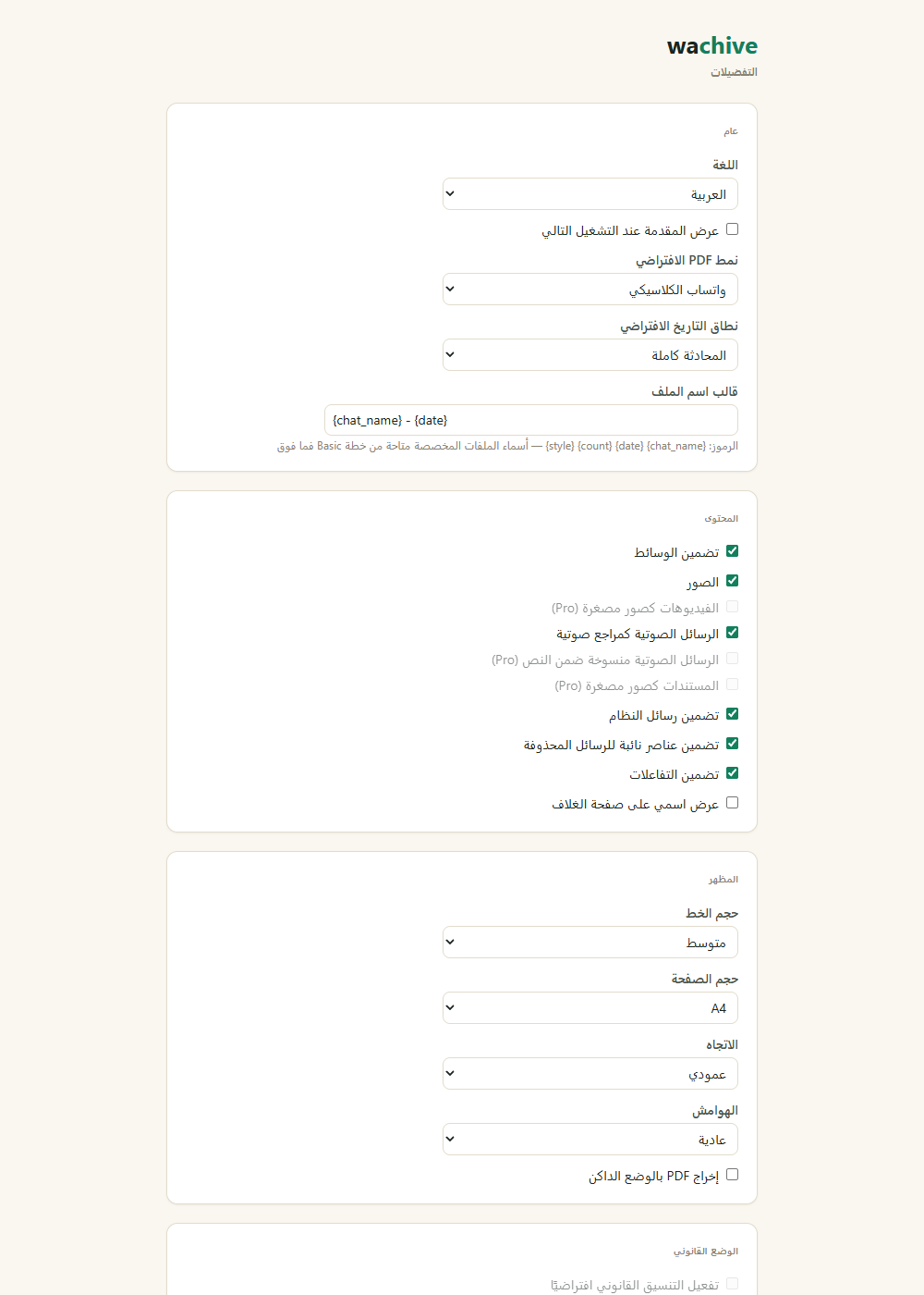 صفحة تفضيلات wachive بإعدادات المحتوى والمظهر والوضع القانوني