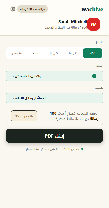 نافذة wachive مع محادثة محددة ومحددات النطاق والنمط وزر إنشاء PDF