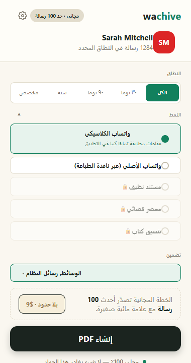 قائمة الأنماط مفتوحة وتعرض: واتساب كلاسيك، أصلي، مستند نظيف، محضر قضائي، وكتاب
