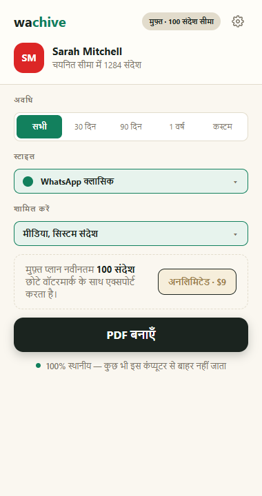चुनी हुई चैट, सीमा और शैली चयनकर्ताओं और PDF बनाएँ बटन के साथ wachive पॉपअप