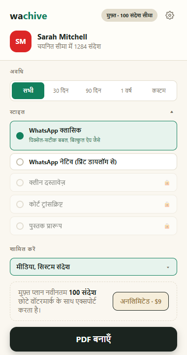 खुला हुआ शैली चयनकर्ता: WhatsApp Classic, Native, साफ़ दस्तावेज़, अदालती प्रतिलेख और पुस्तक